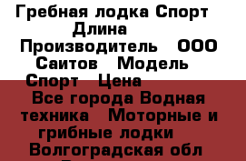 Гребная лодка Спорт › Длина ­ 3 › Производитель ­ ООО Саитов › Модель ­ Спорт › Цена ­ 28 000 - Все города Водная техника » Моторные и грибные лодки   . Волгоградская обл.,Волгоград г.